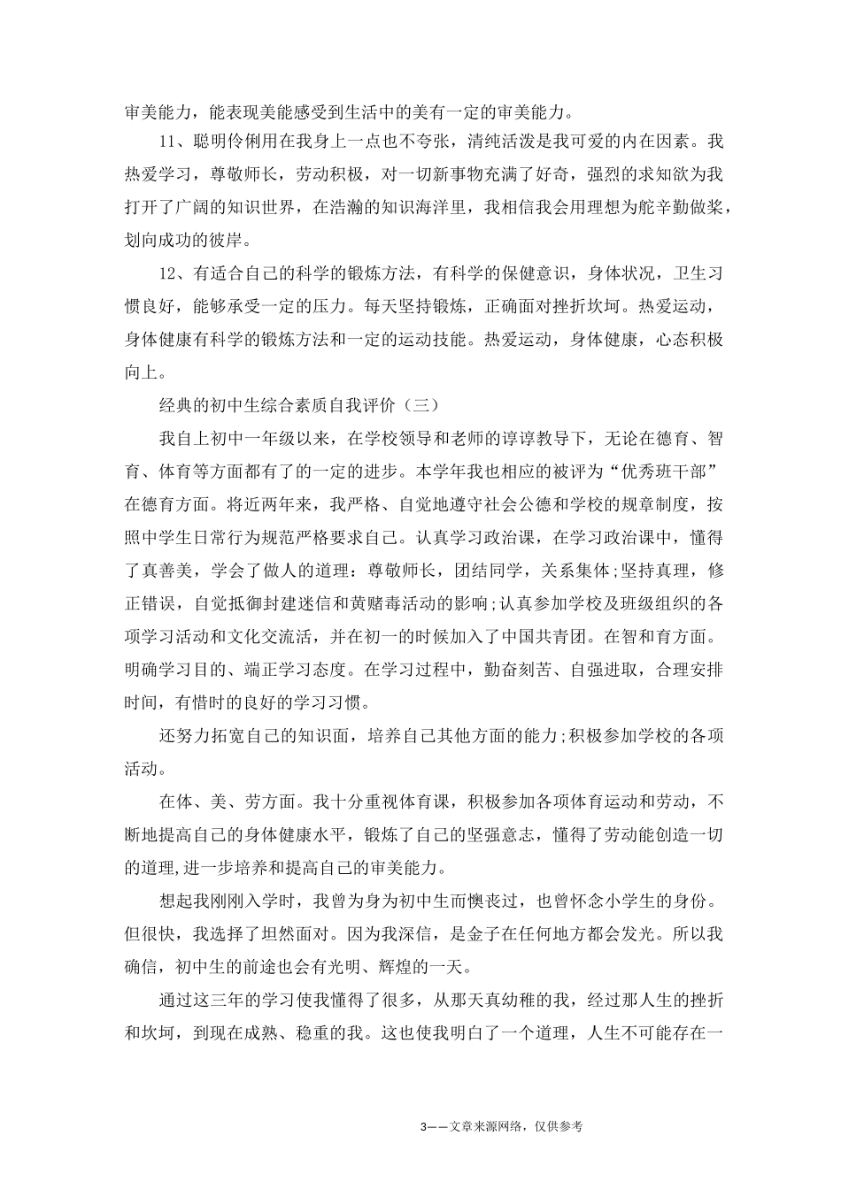 初中综合素质评价自我评价_第3页
