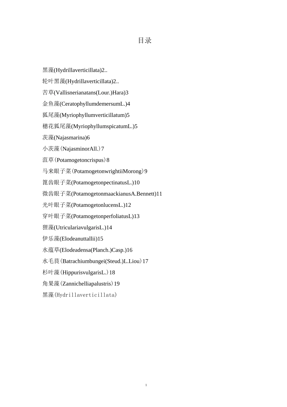 沉水植物汇总汇总_第1页