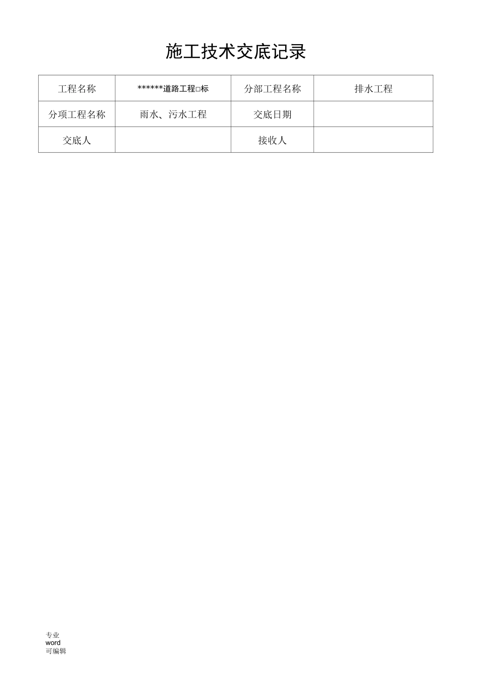 排水工程施工技术交底记录文本_第1页