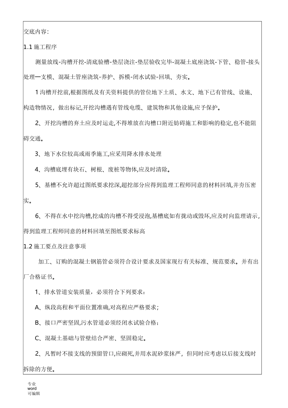 排水工程施工技术交底记录文本_第2页