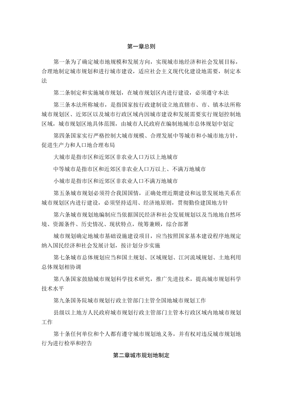 中华人民共和国城市规划法_第1页