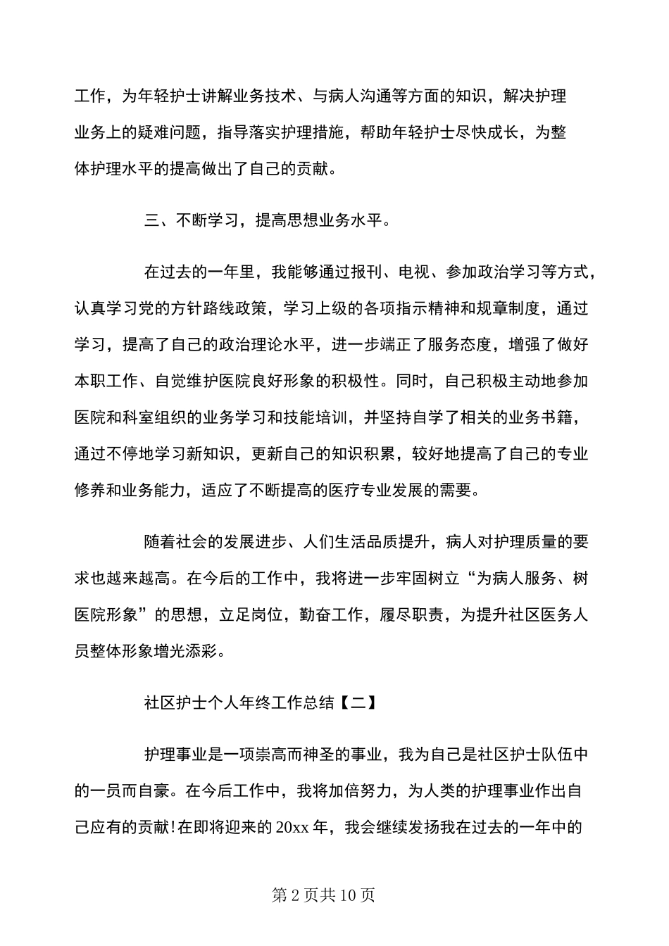 社区护士个人年终工作总结_第2页
