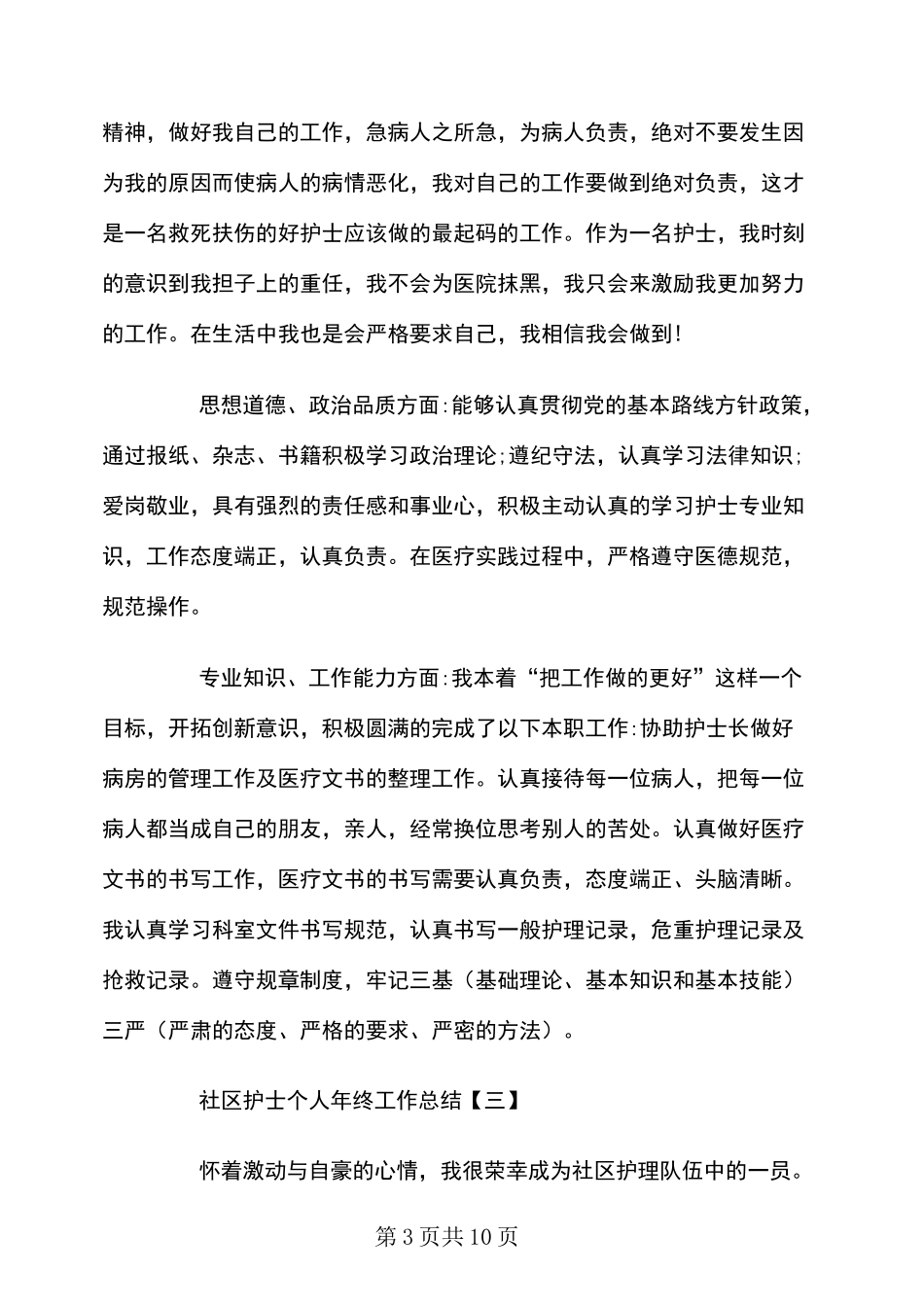 社区护士个人年终工作总结_第3页