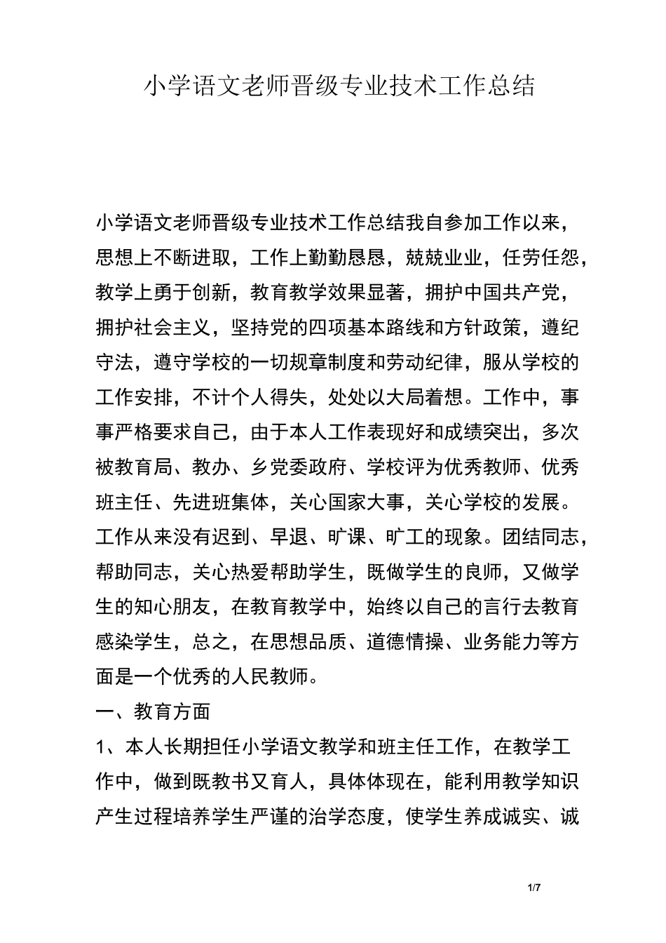 小学语文老师晋级专业技术工作总结_第1页