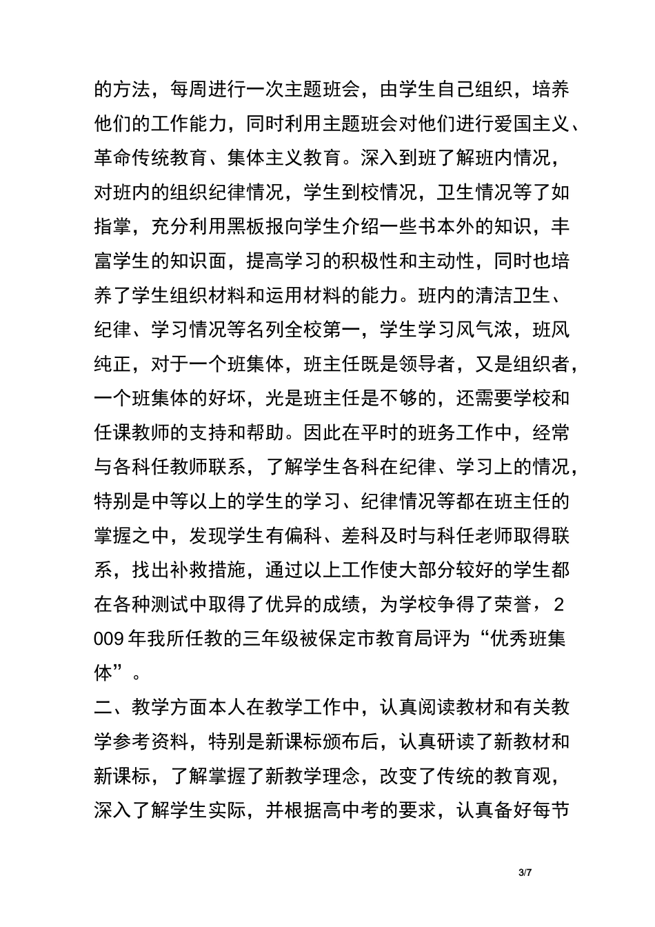 小学语文老师晋级专业技术工作总结_第3页