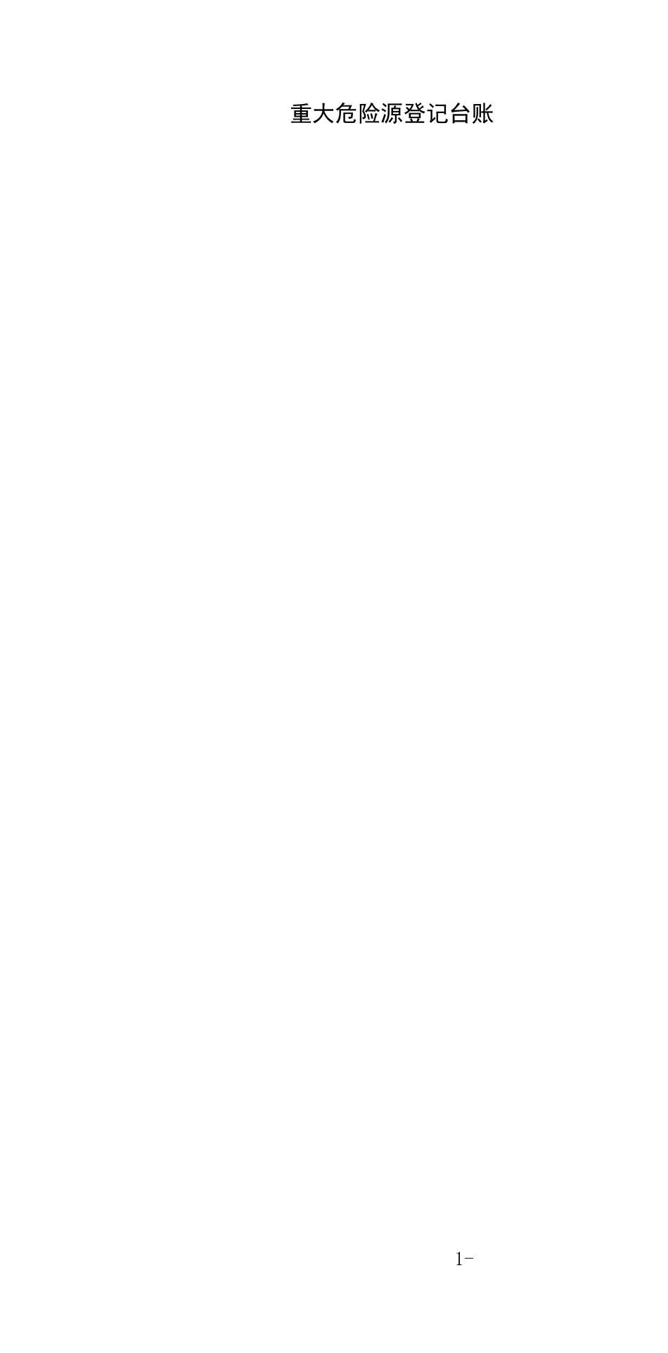 重大危险源登记台账_第2页