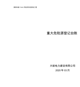 重大危险源登记台账