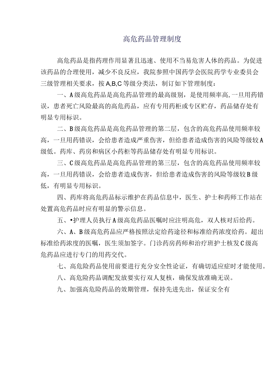 高危药品管理制度_第1页