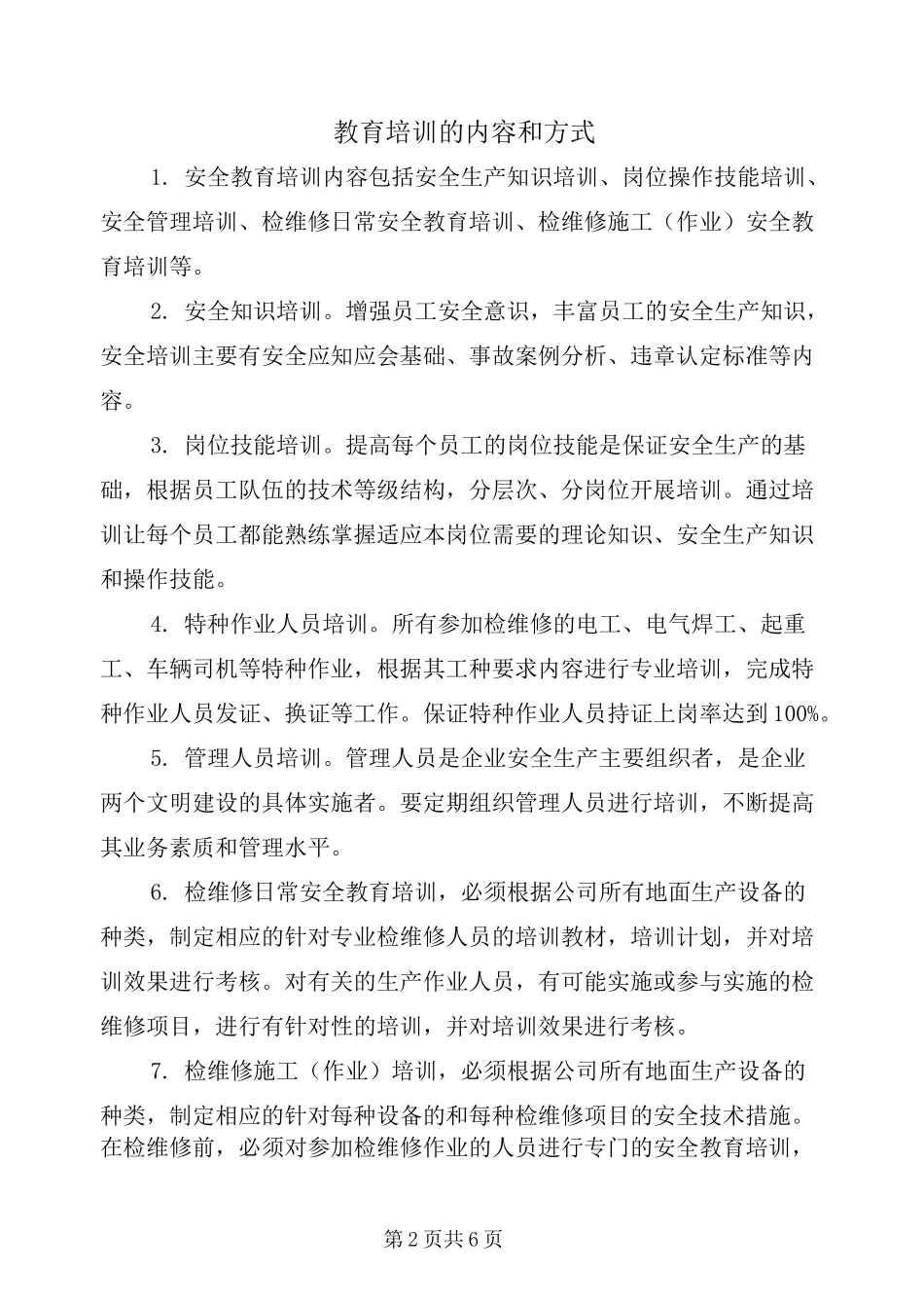 教育培训的内容和方式_第2页