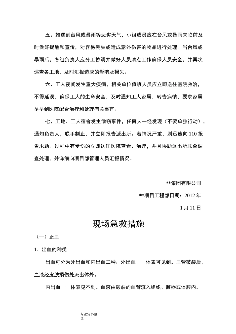 建筑工地春节期间应急处置预案_第3页