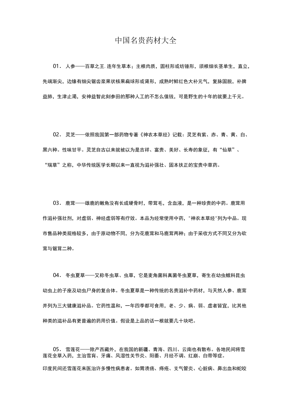 中国名贵药材大全_第1页