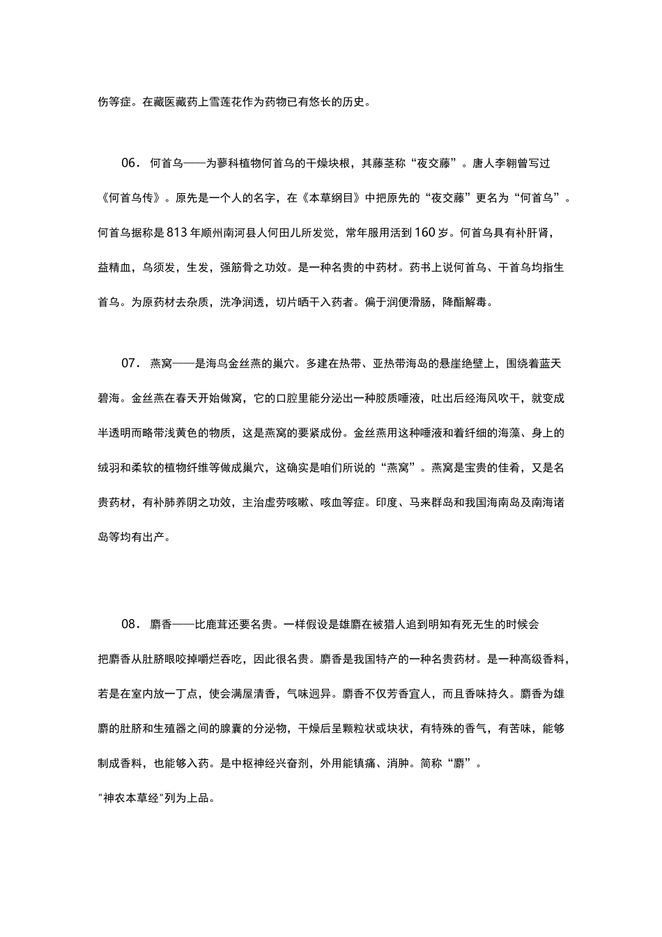 中国名贵药材大全_第2页