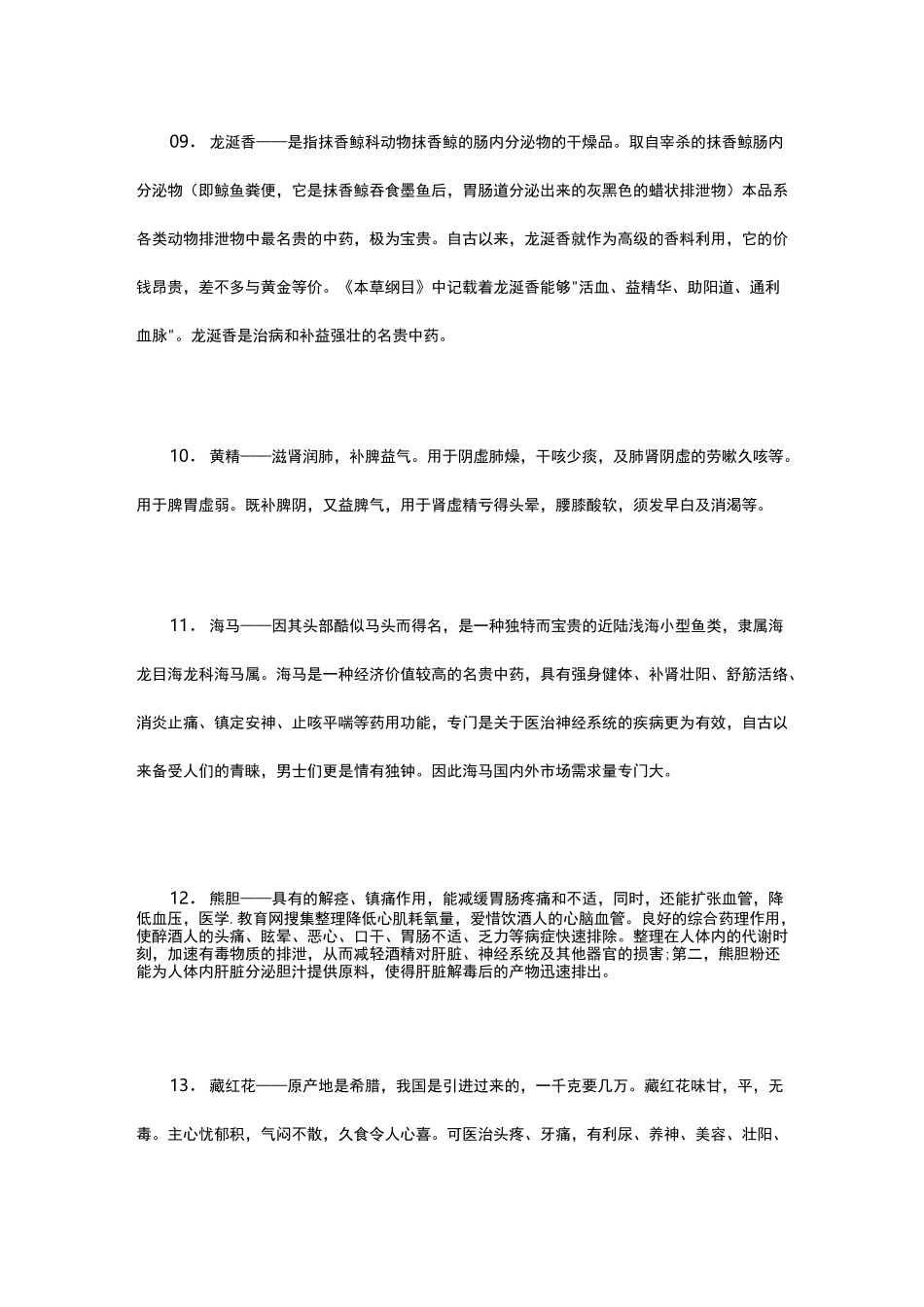 中国名贵药材大全_第3页