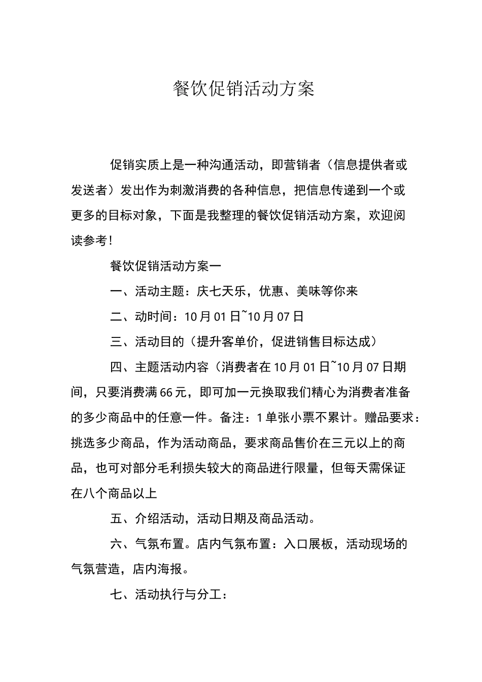 餐饮促销活动方案_第1页