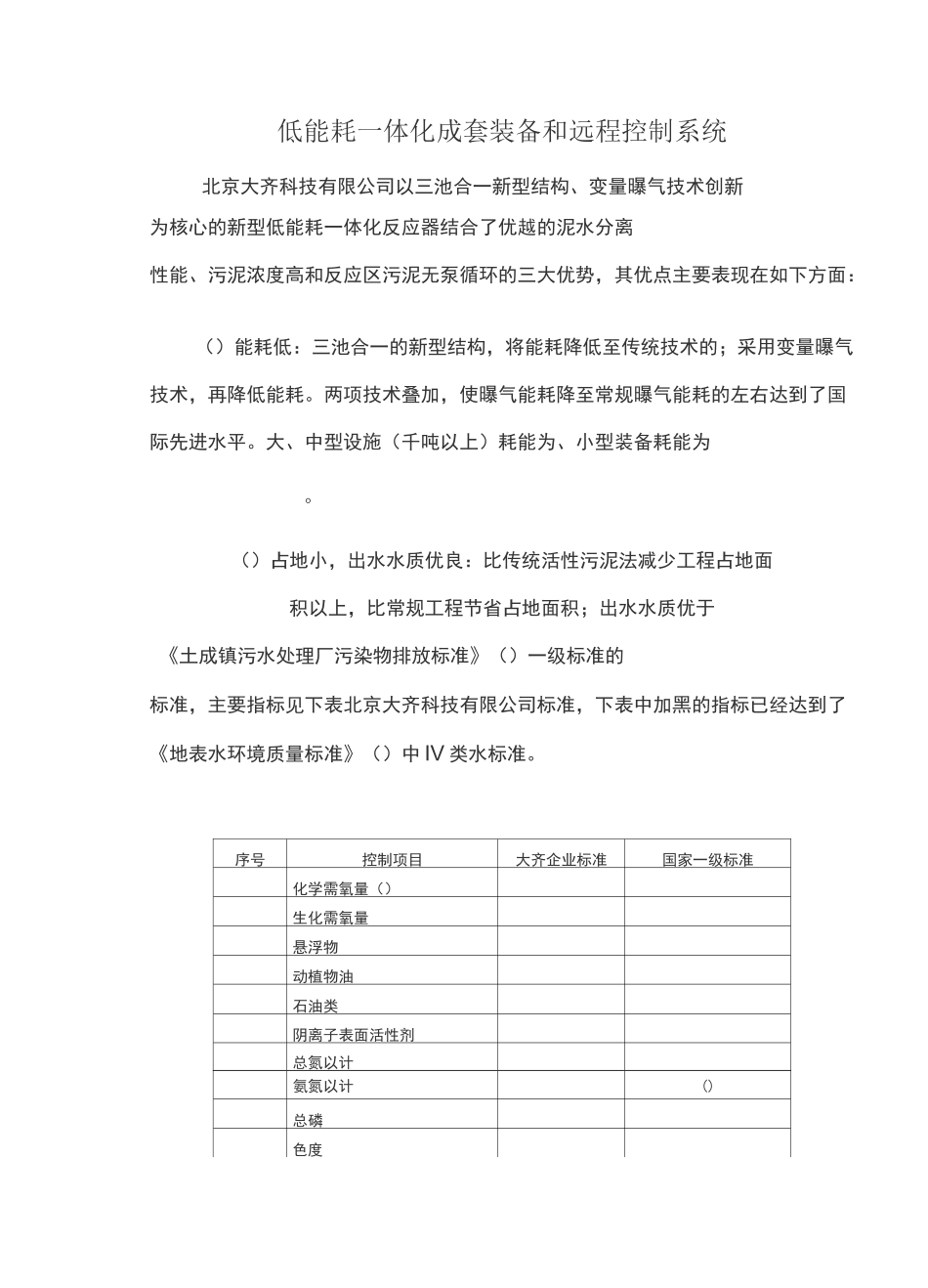 低能耗一体化MBR成套装备和远程控制系统_第1页