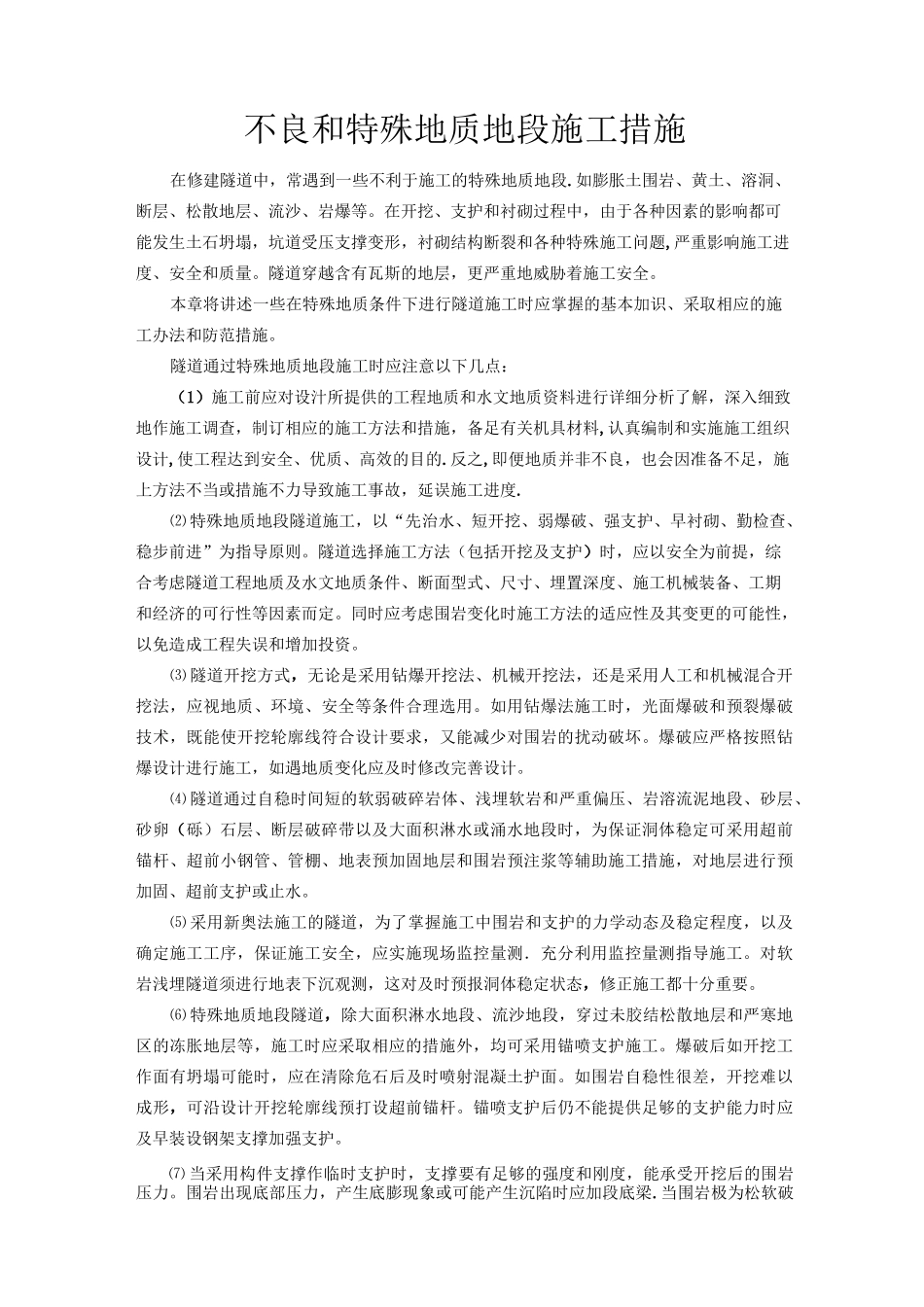 隧道不良和特殊地质地段施工措施_第1页