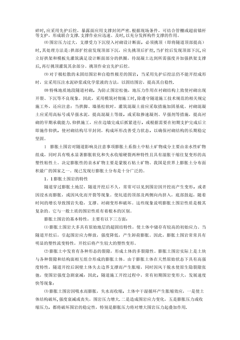 隧道不良和特殊地质地段施工措施_第2页