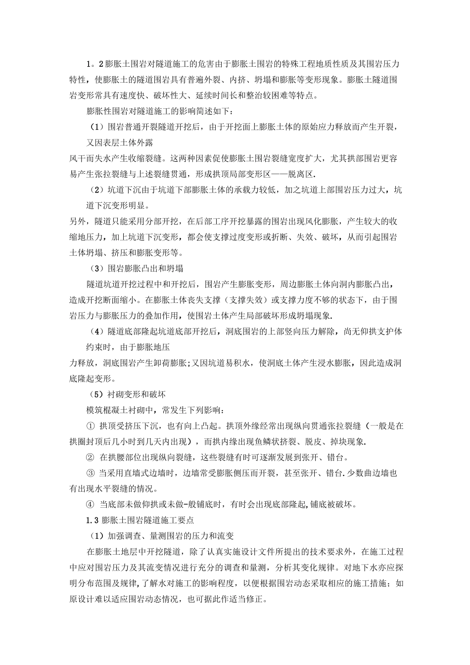 隧道不良和特殊地质地段施工措施_第3页