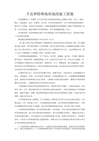 隧道不良和特殊地质地段施工措施