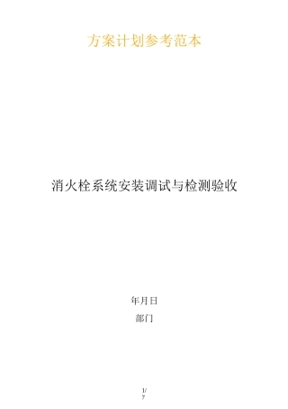 消火栓系统安装调试与检测验收