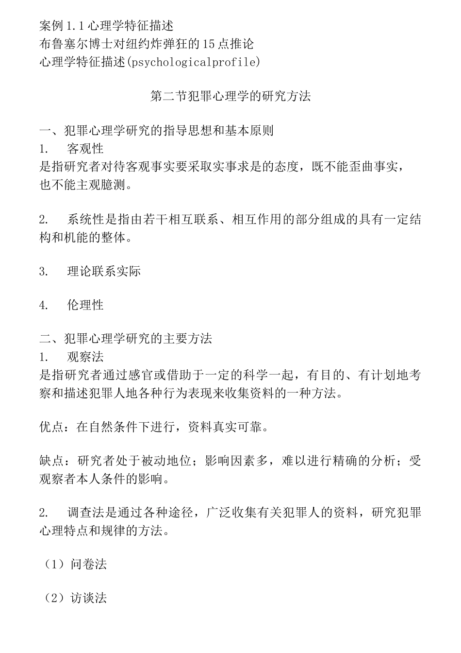 犯罪心理学教案要点_第2页