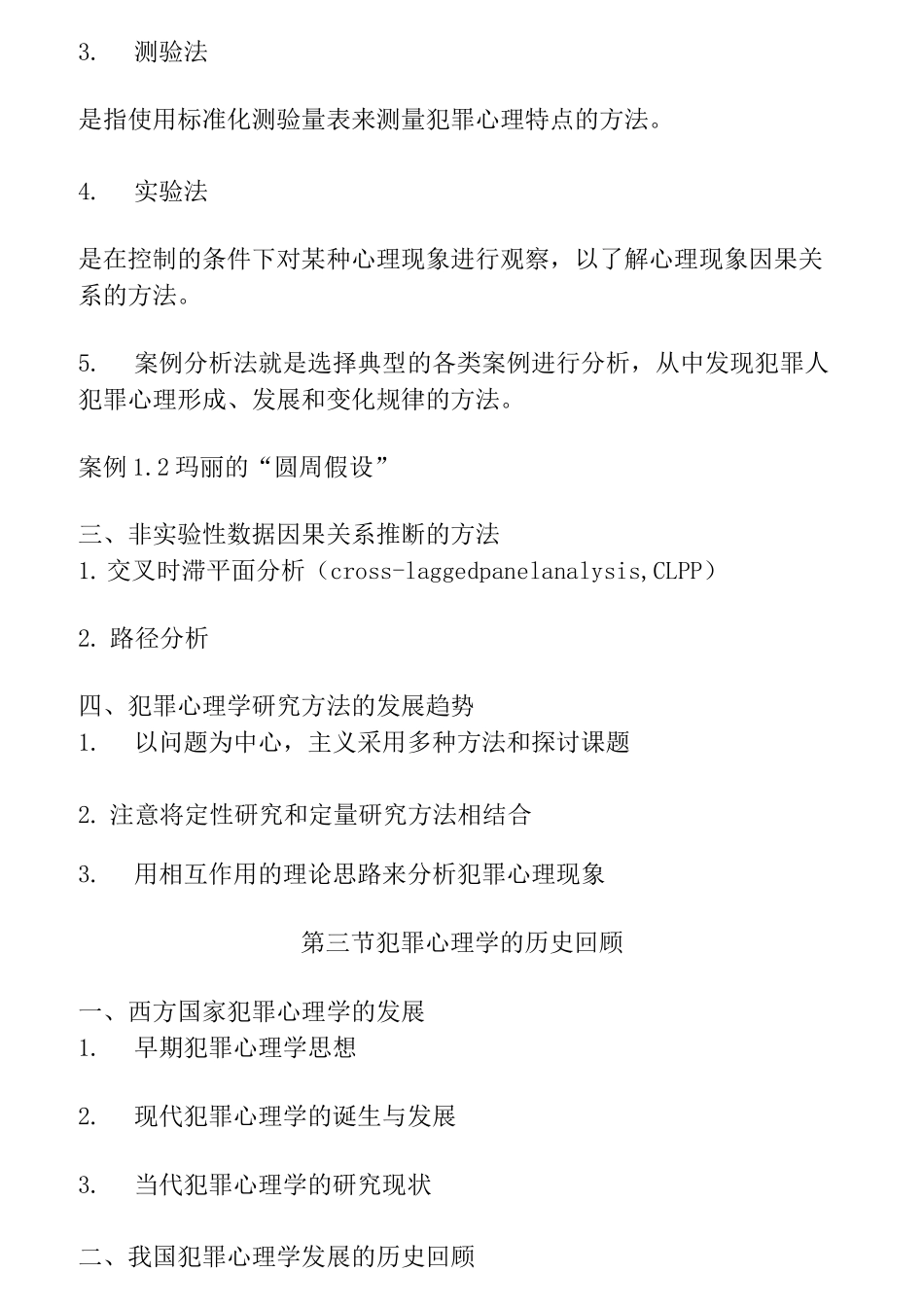 犯罪心理学教案要点_第3页