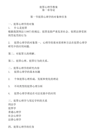 犯罪心理学教案要点