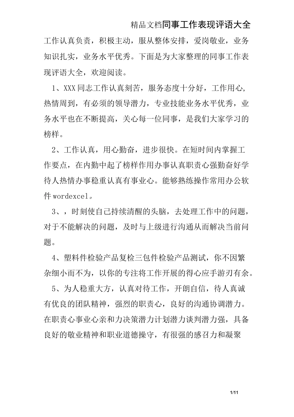 同事工作表现评语大全_第1页