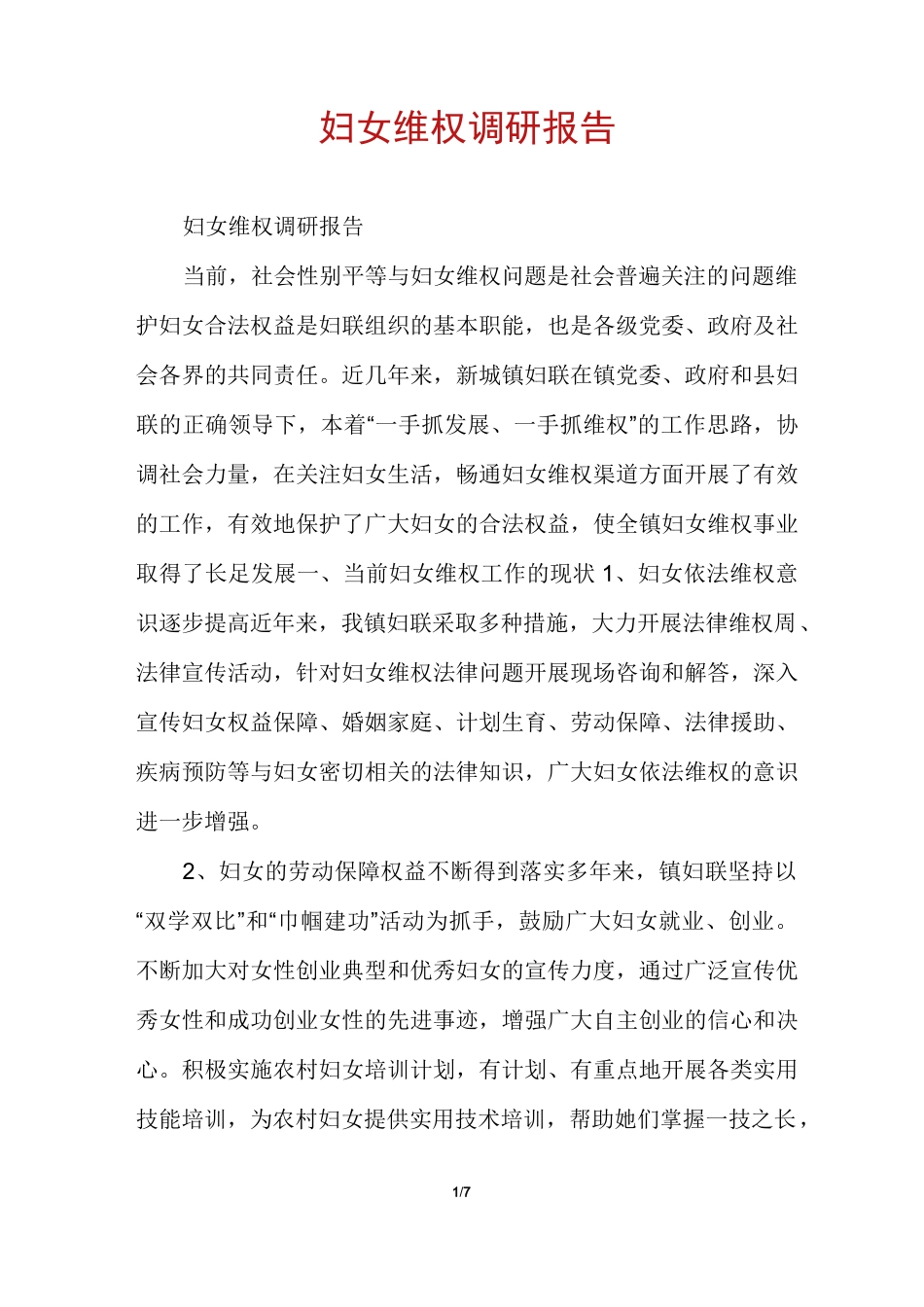 妇女维权调研报告_第1页