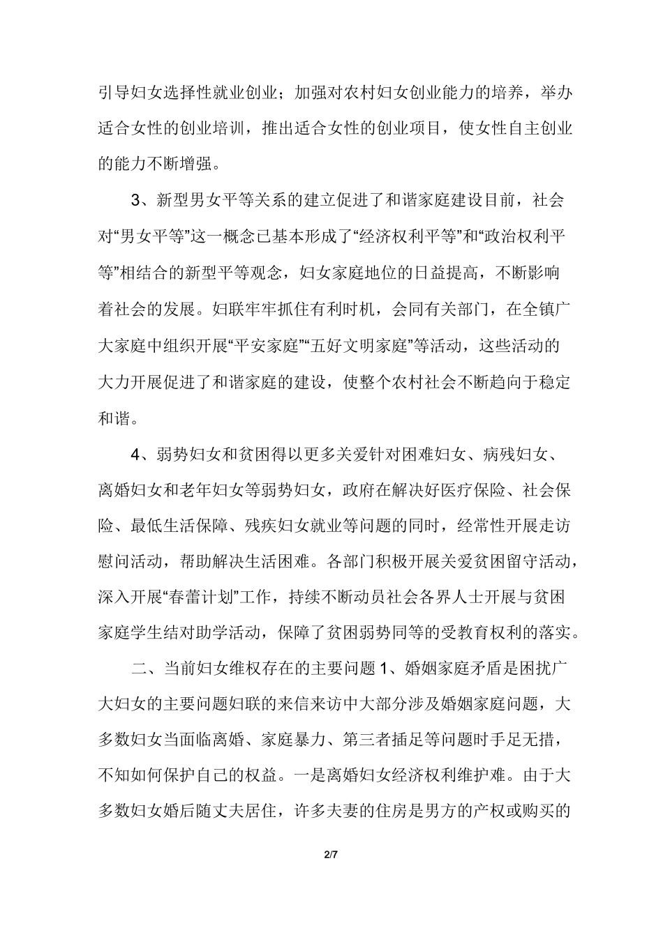 妇女维权调研报告_第2页