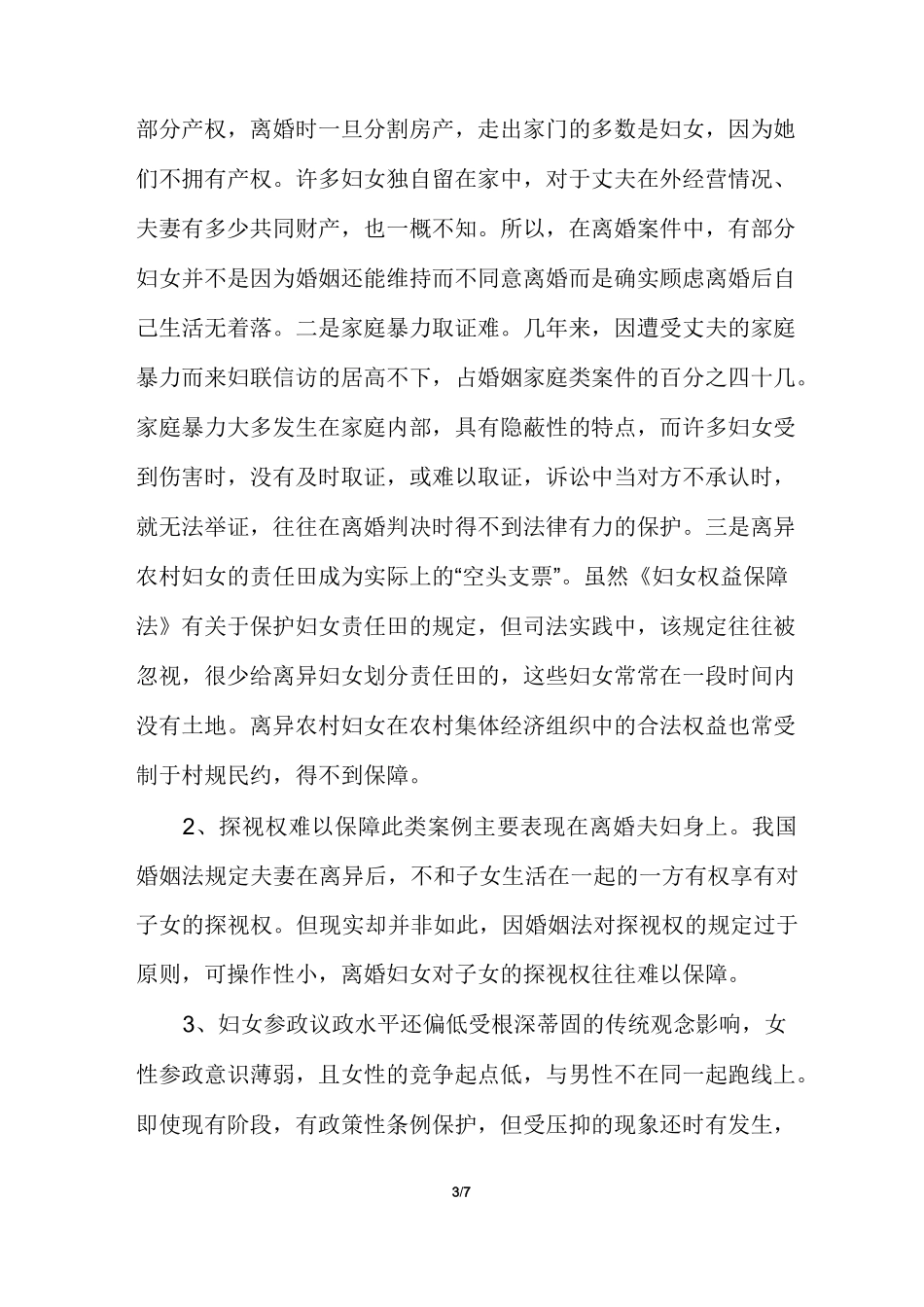 妇女维权调研报告_第3页