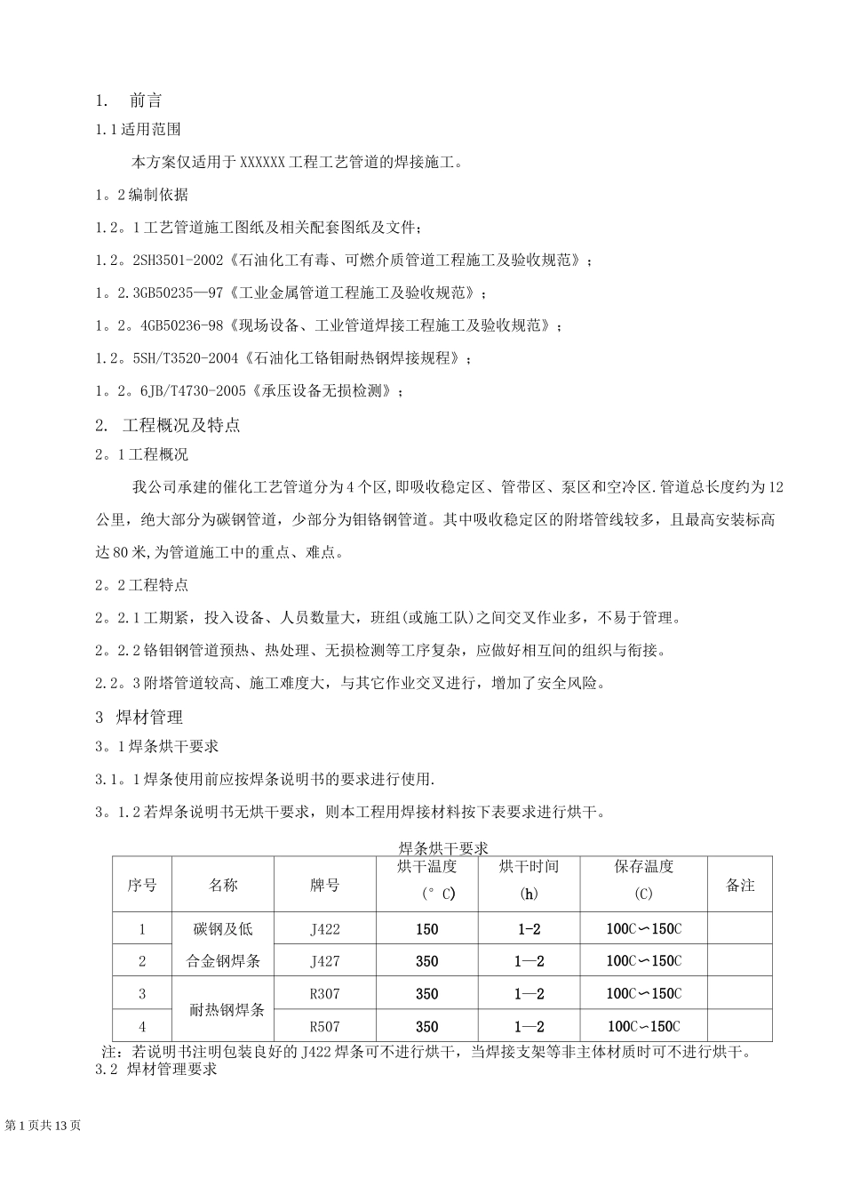 工艺管道焊接工程施工技术方案_第3页