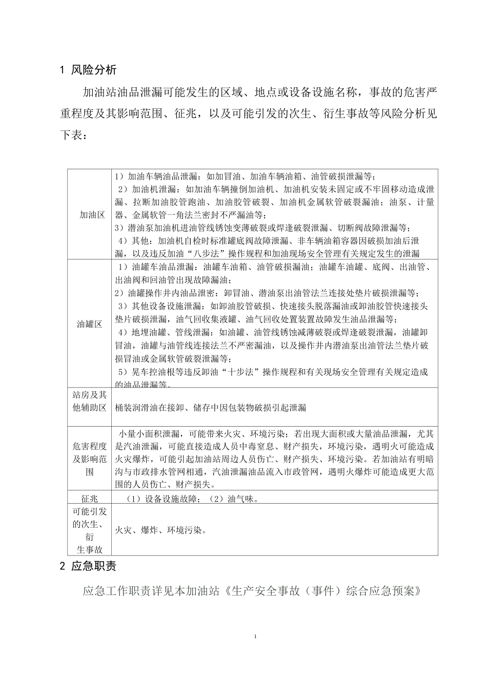 油品泄漏现场处置方案_第3页