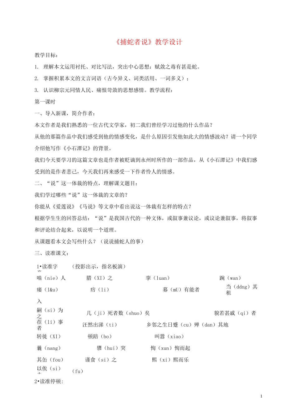 《捕蛇者说》教学设计_第1页