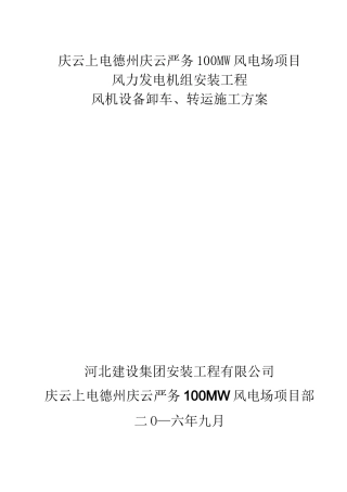 风机设备卸车、转运施工方案