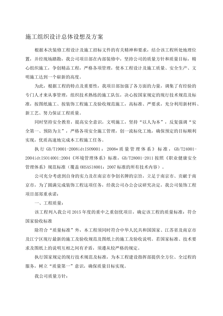 总体概述 施工组织总体设想 方案针对性及施工标段划分_第1页