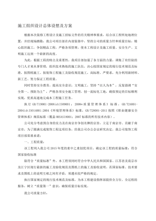 总体概述 施工组织总体设想 方案针对性及施工标段划分