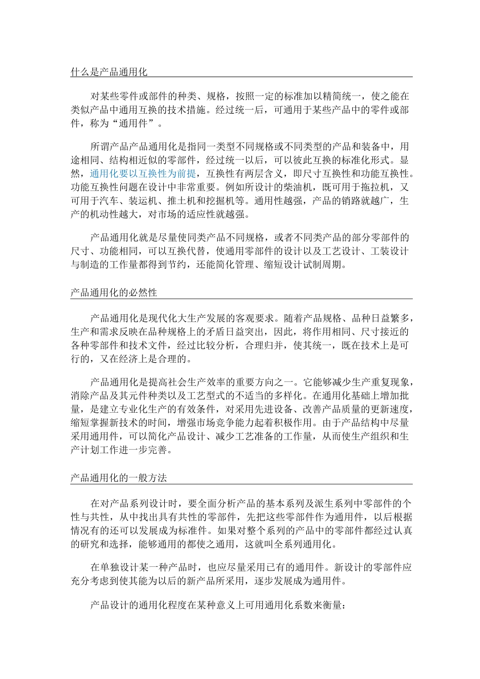 通用化、系列化、组合化、标准化_第1页