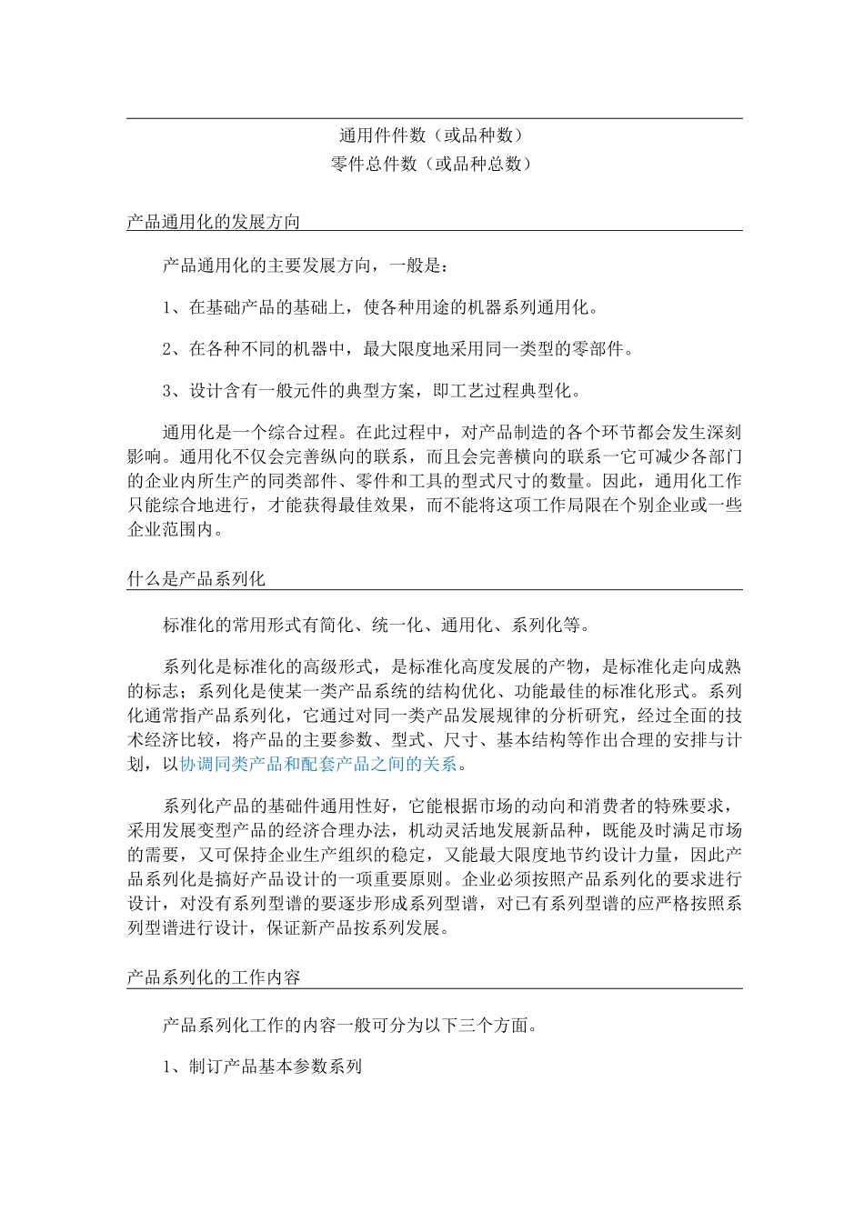 通用化、系列化、组合化、标准化_第2页