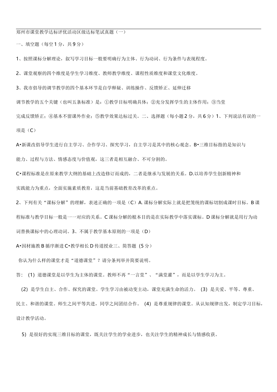 郑州市课堂教学达标评优活动区级达标笔试  真题(一)_第1页