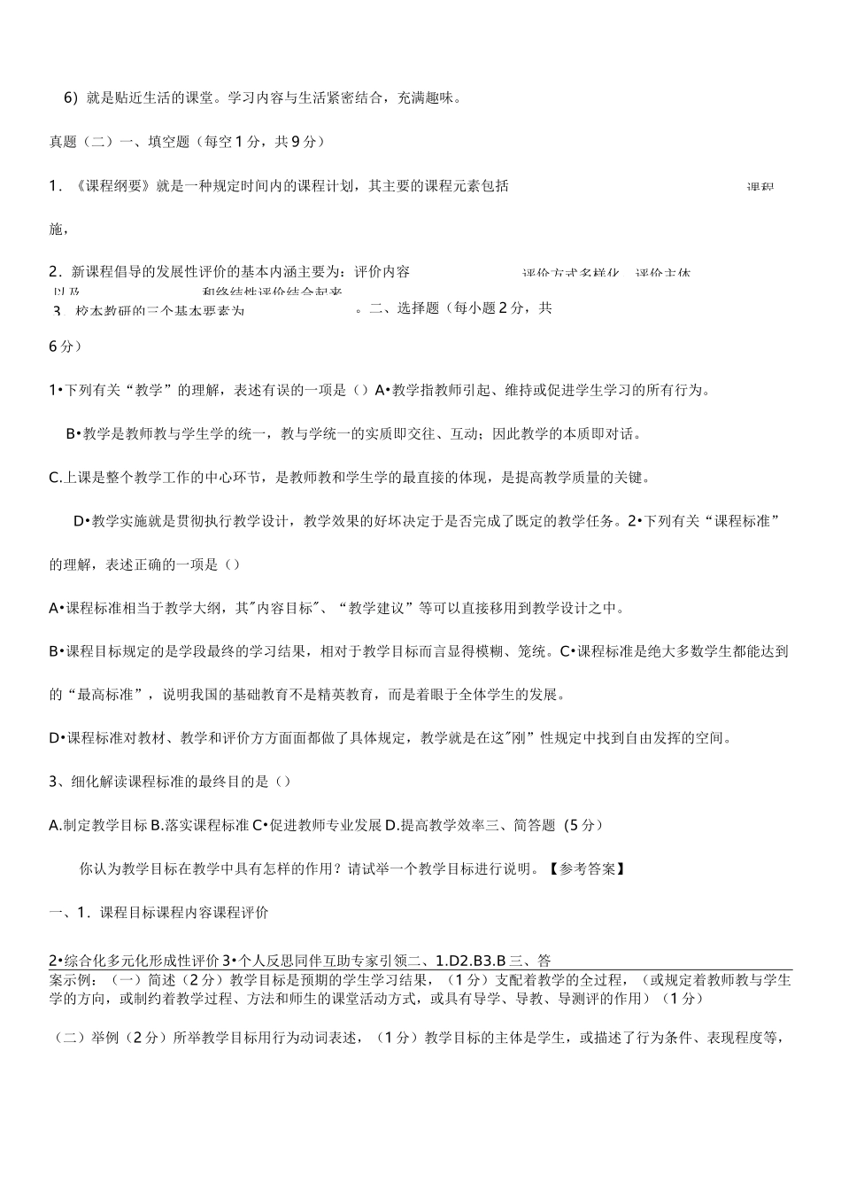 郑州市课堂教学达标评优活动区级达标笔试  真题(一)_第2页