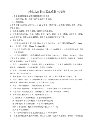 新生儿高胆红素血症临床路径