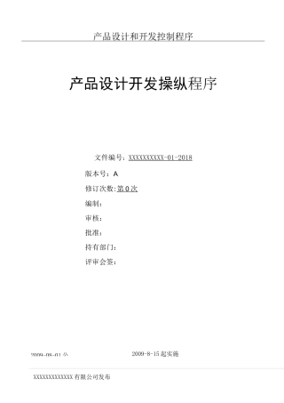 产品设计和开发控制程序