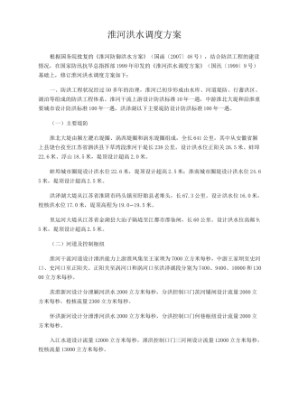 淮河洪水调度方案