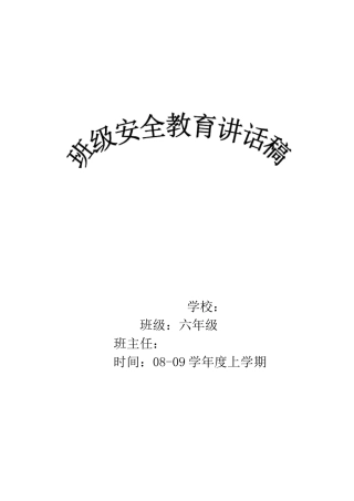 班级安全教育讲稿