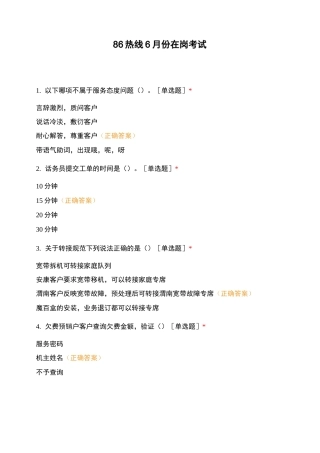 86热线6月份在岗考试