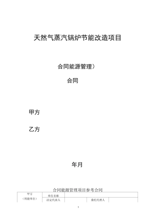 天然气蒸汽锅炉节能改造项目能源管理合同模板