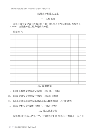 混凝土护栏施工方案