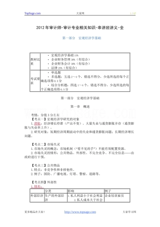 2012年审计师-审计专业相关知识-串讲班讲义-全