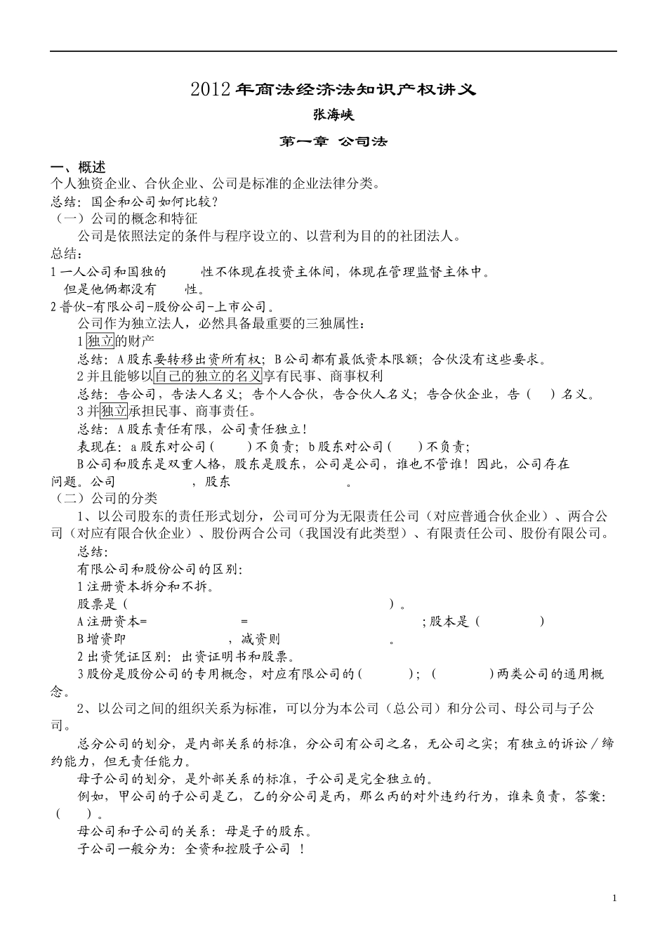 2012年新起点系统强化班商经-张海峡讲义_第1页